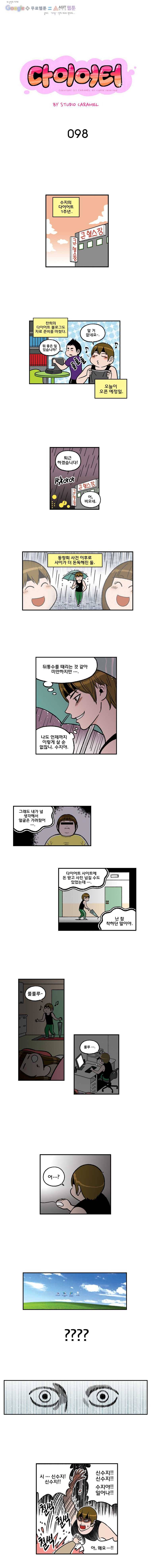 다이어터 98화 1