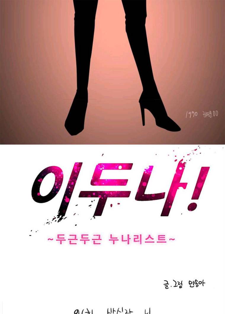 이두나! 96화. 박실장... 님 2