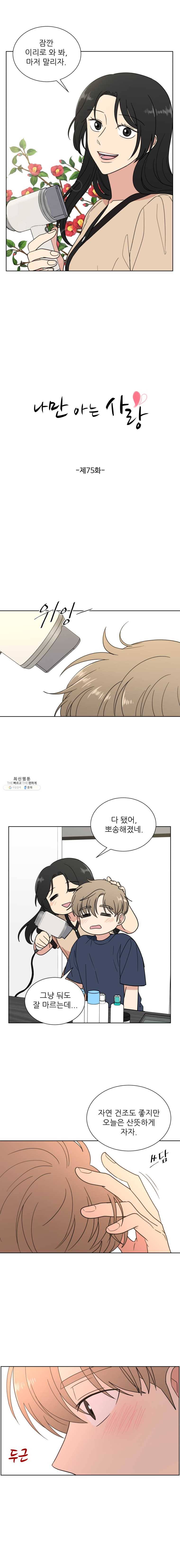 나만 아는 사랑 75화 2