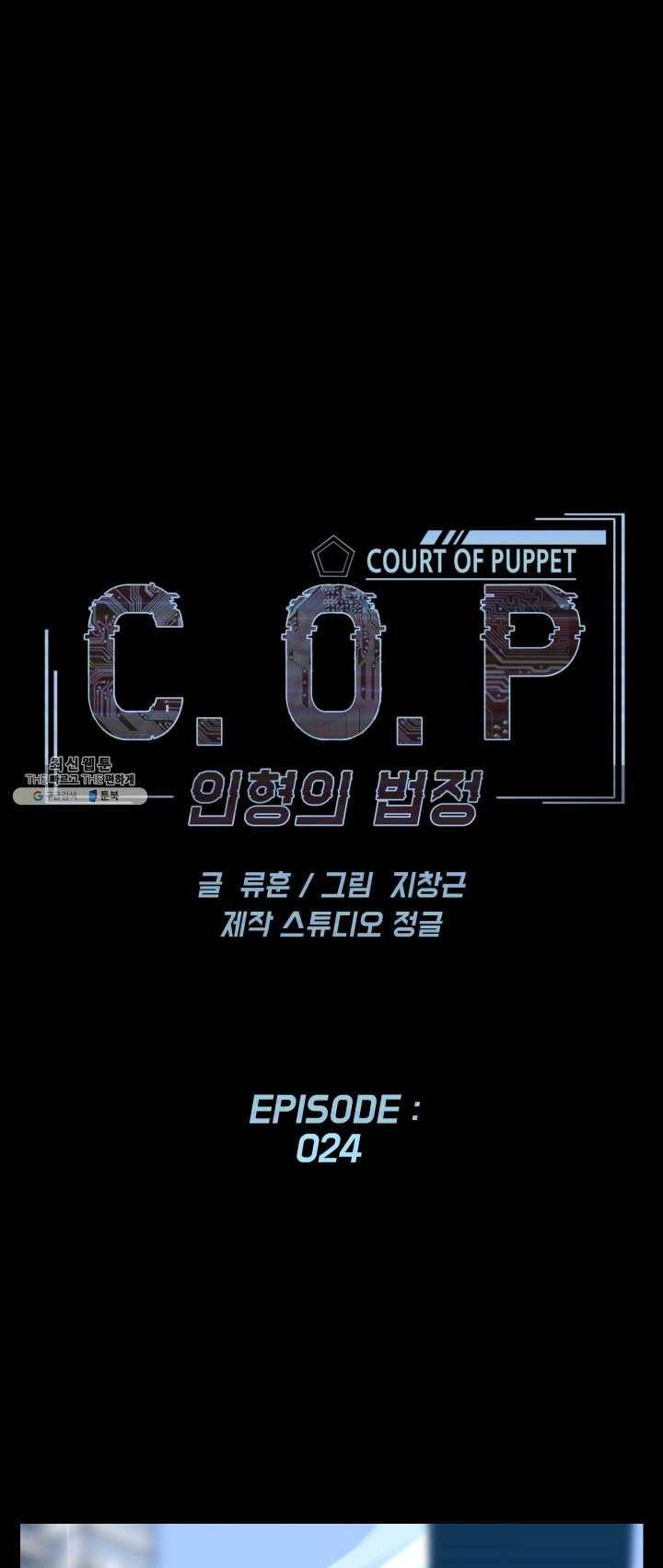 C.O.P (씨오피) 24화 1