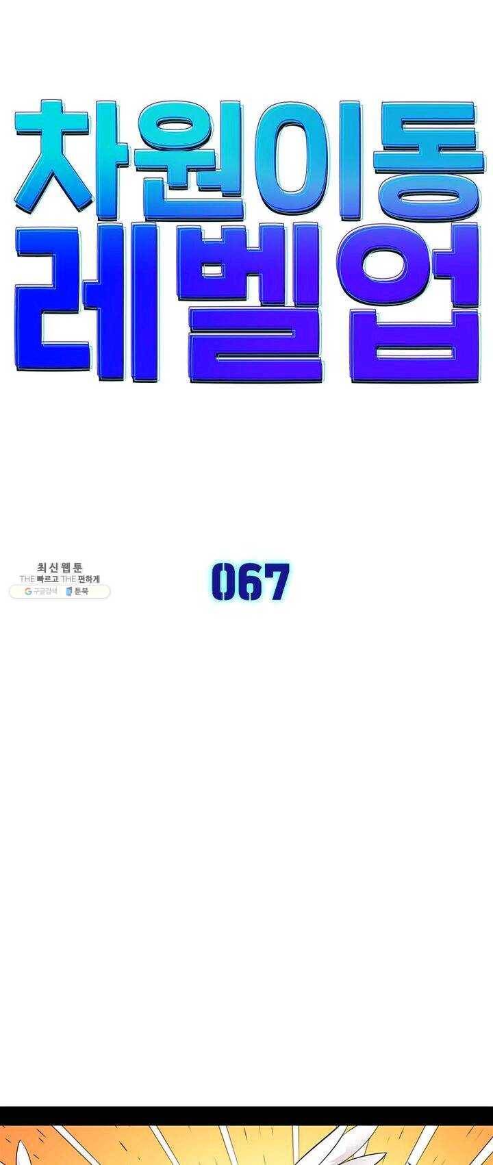차원이동 레벨업 67화 4