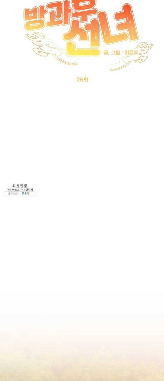 방과후 선녀 26화 9