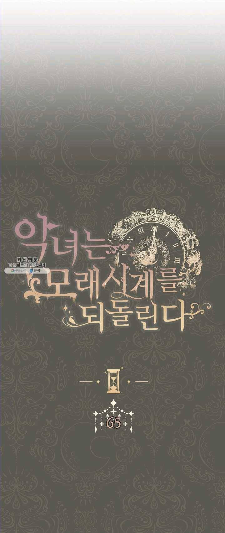 악녀는 모래시계를 되돌린다 65화 1