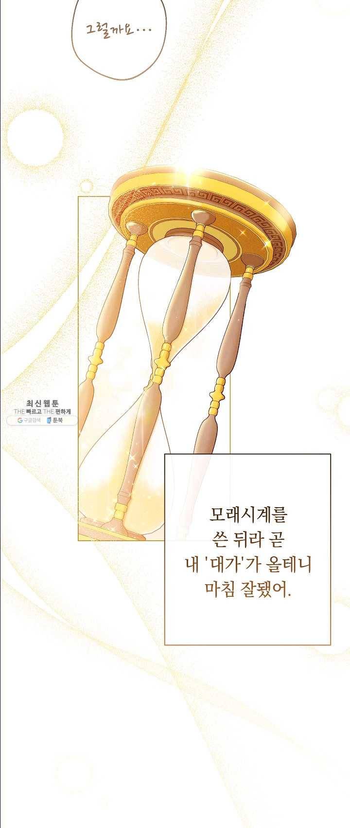 악녀는 모래시계를 되돌린다 65화 30