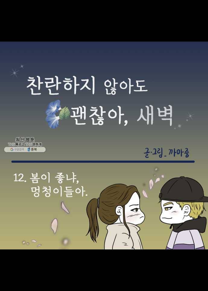 찬란하지 않아도 괜찮아, 새벽 12. 봄이 좋냐, 멍청이들아 11