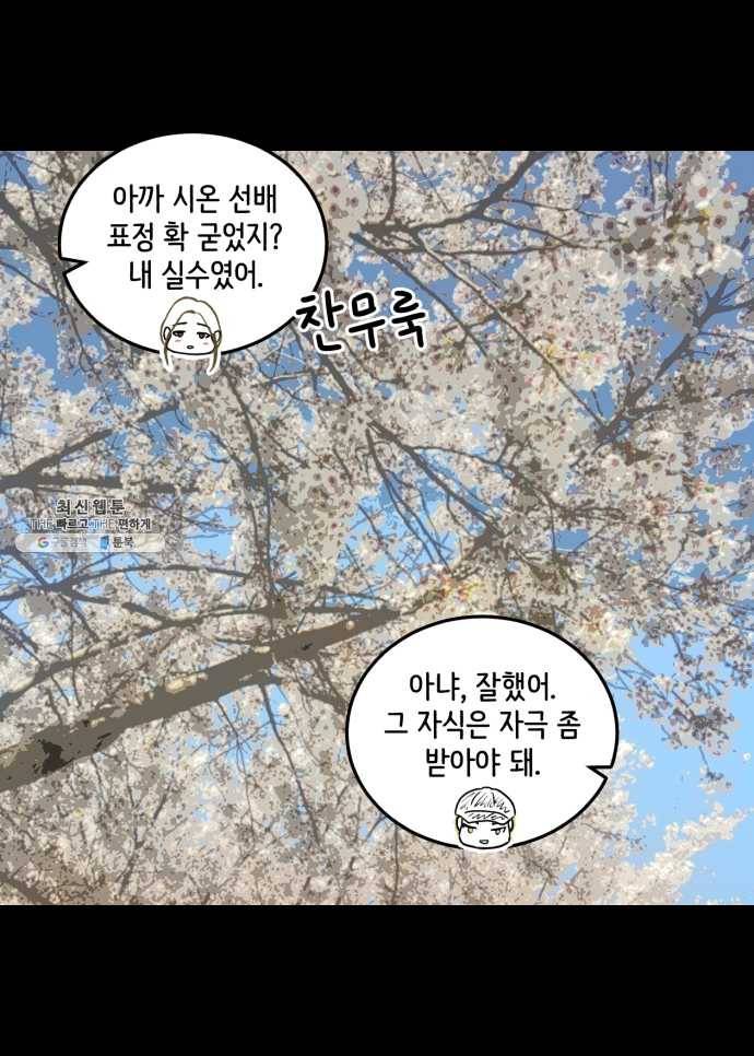찬란하지 않아도 괜찮아, 새벽 12. 봄이 좋냐, 멍청이들아 22