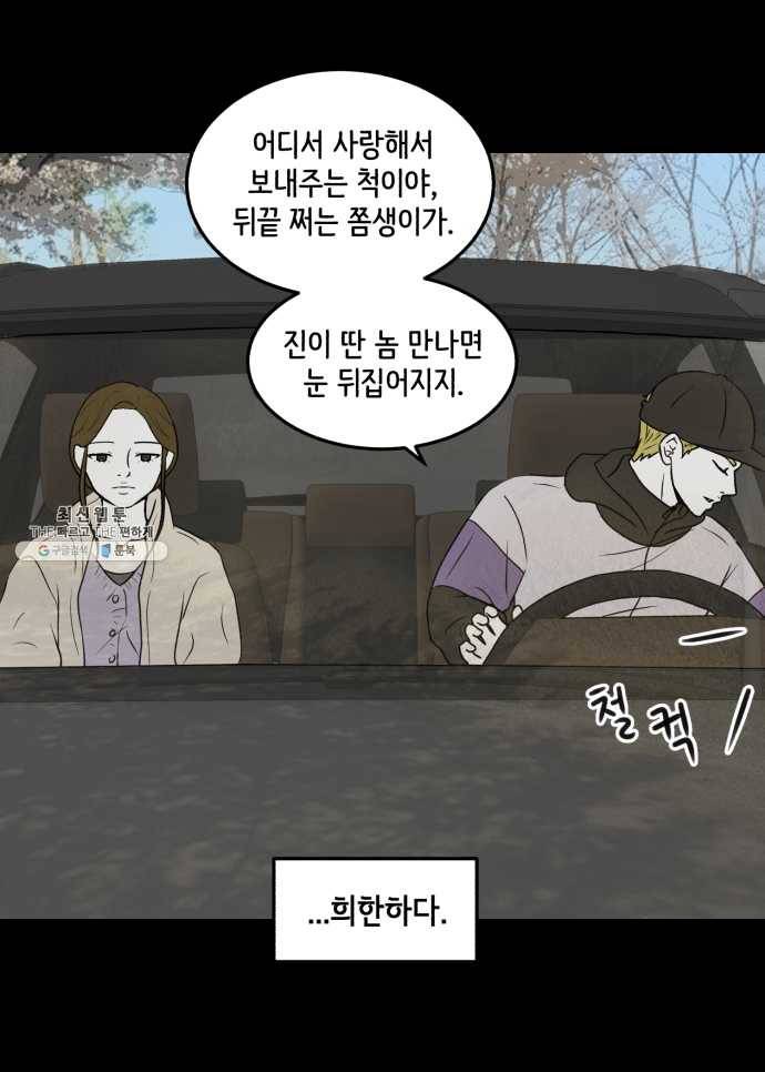 찬란하지 않아도 괜찮아, 새벽 12. 봄이 좋냐, 멍청이들아 23