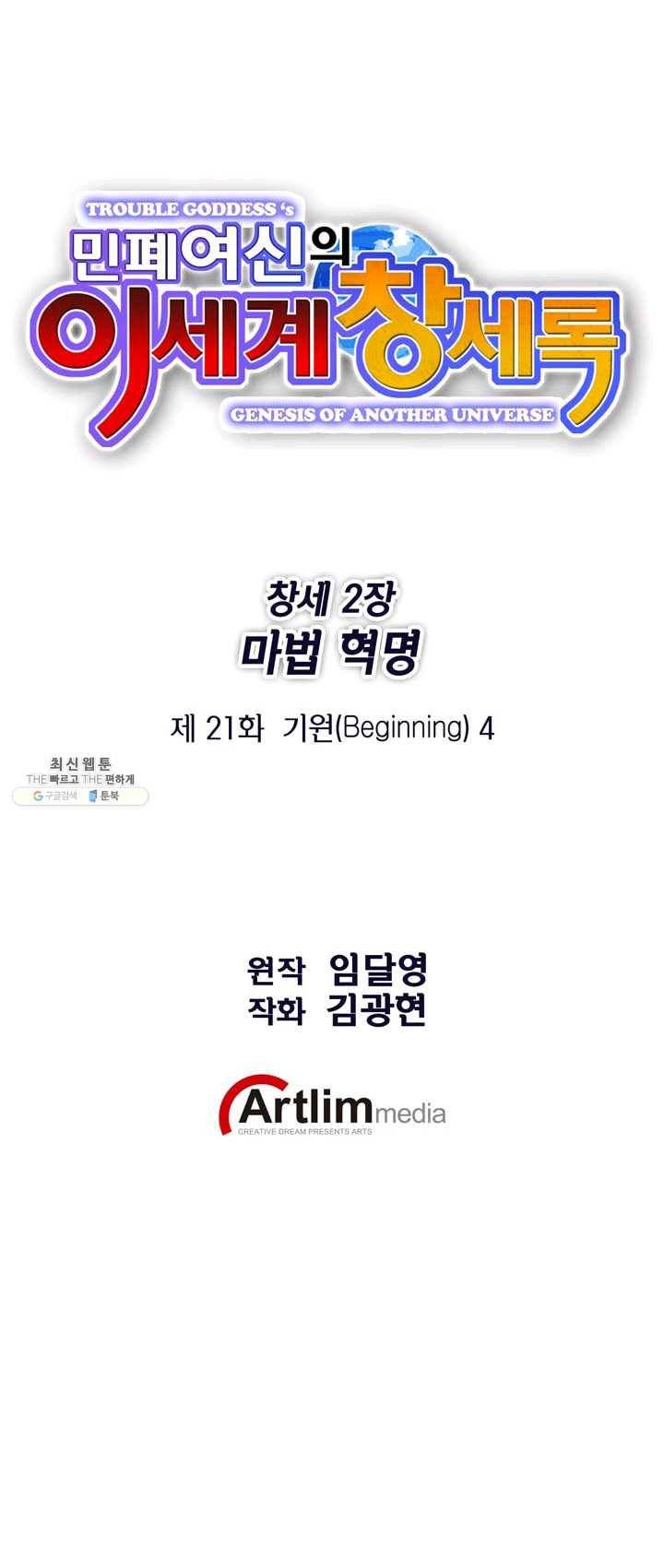 민폐 여신의 이세계 창세록 제 21화. 기원 (4) 1