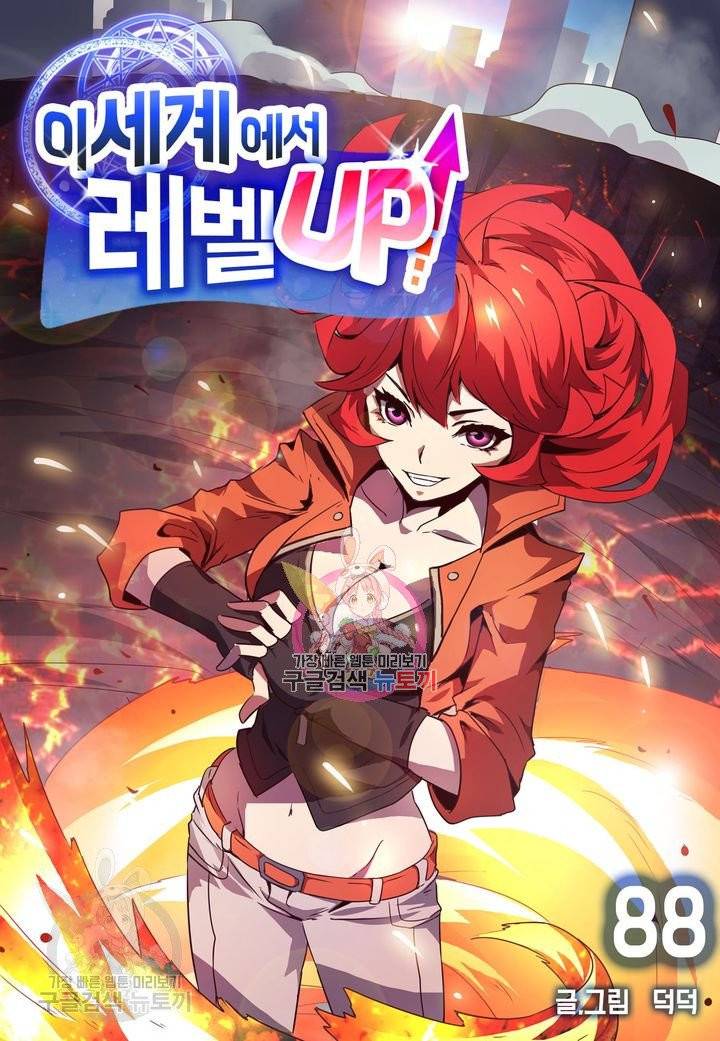 이세계에서 레벨업 88화 1
