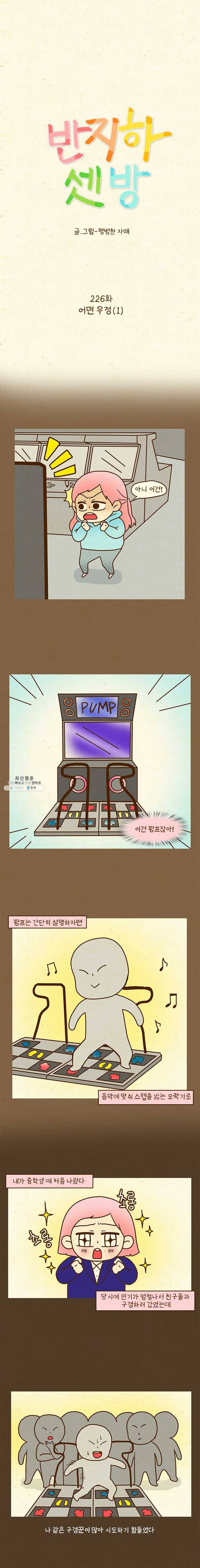 반지하셋방 226화 어떤 우정(1) 1