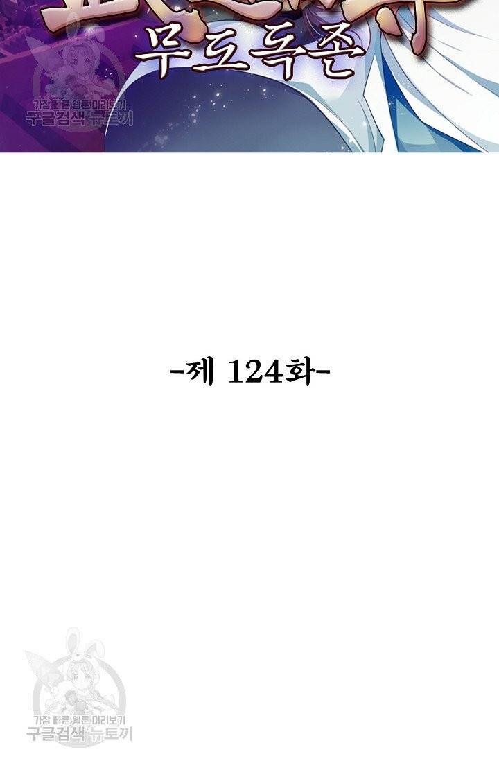 무도독존 124화 2