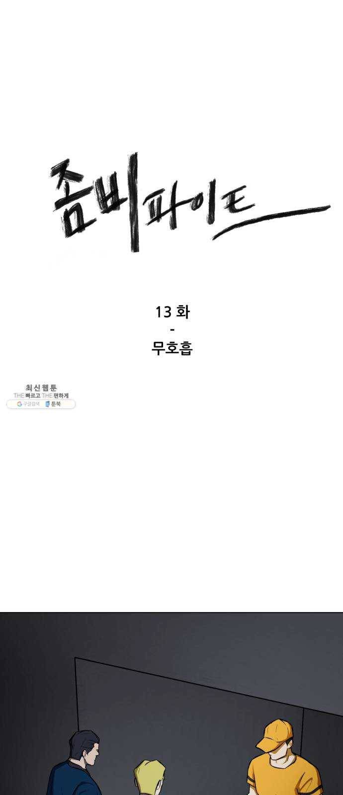 좀비 파이트 13화 - 무호흡 1