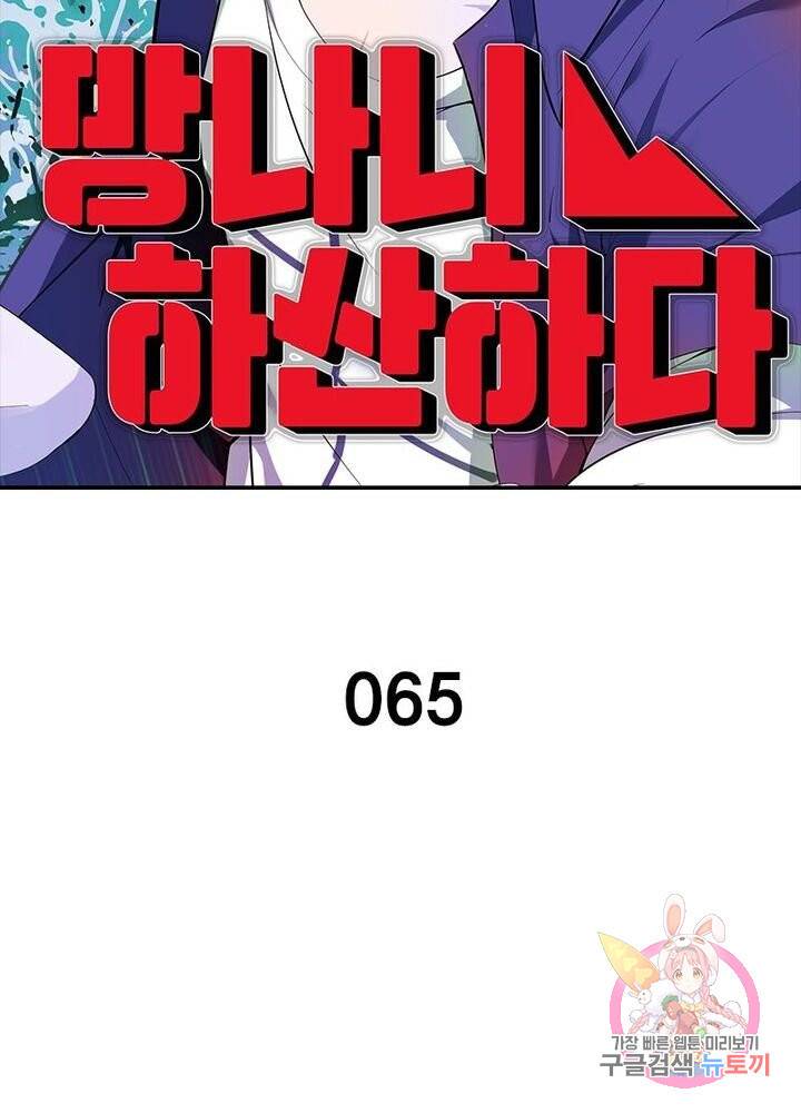 망나니 하산하다 65화 2