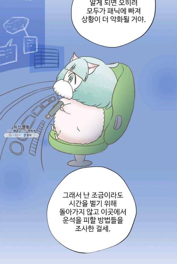 모나와 쿠쿠 43화, 운석을 피할 방법_ 7