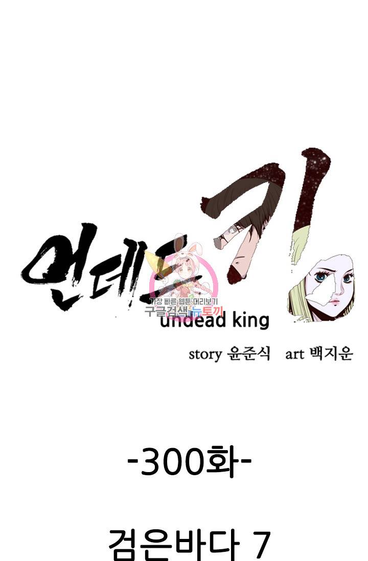 언데드킹 300화 1