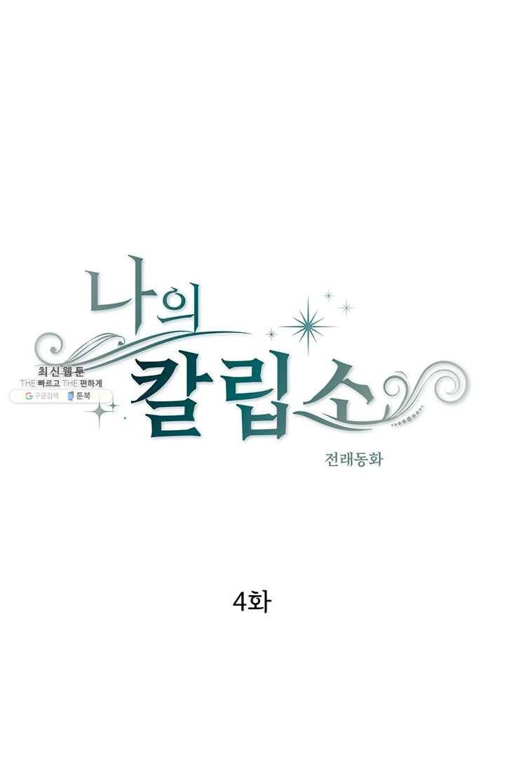 나의 칼립소 4화 1