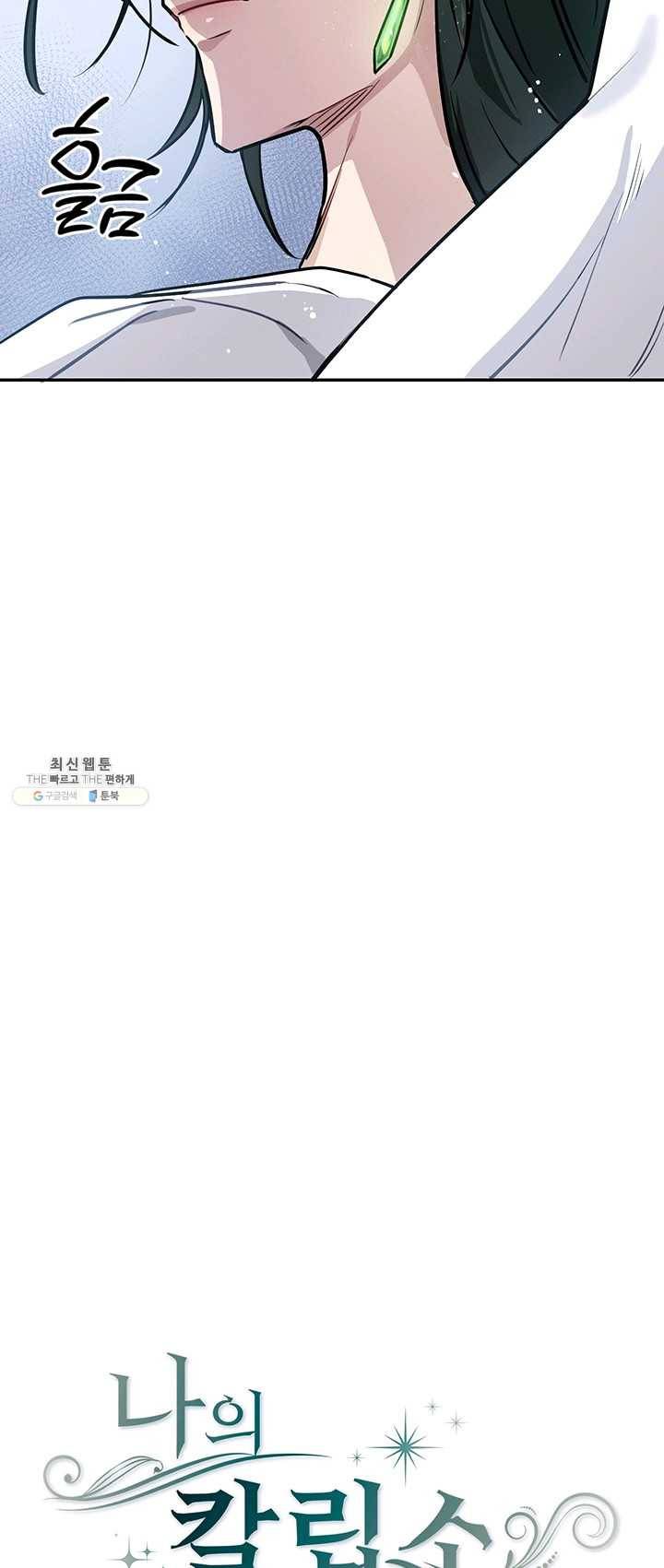 나의 칼립소 10화 10