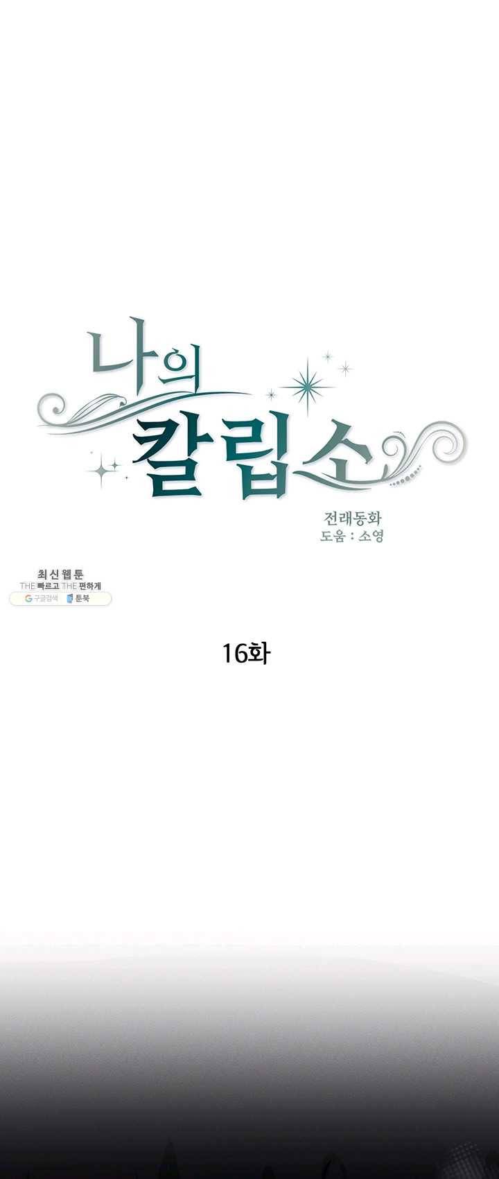 나의 칼립소 16화 11