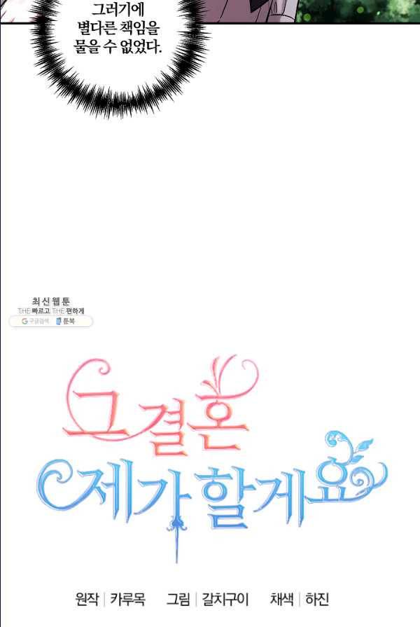 그 결혼 제가 할게요 61화 8