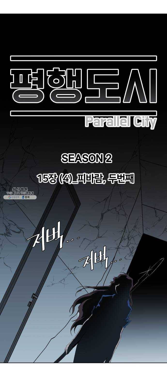평행도시 15장 (4)_피바람, 두번째 17