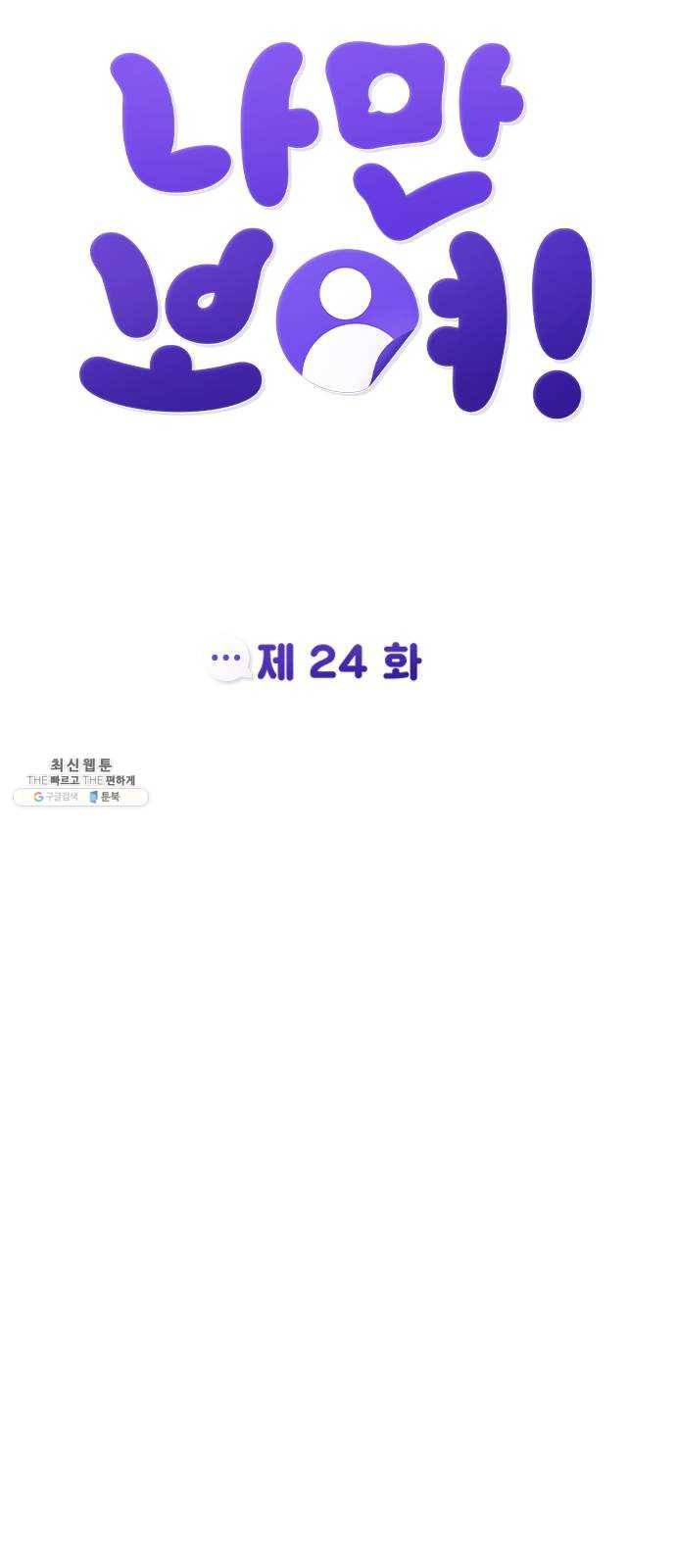 나만 보여! 24화 24
