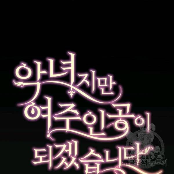 악녀지만 여주인공이 되겠습니다 1화 39