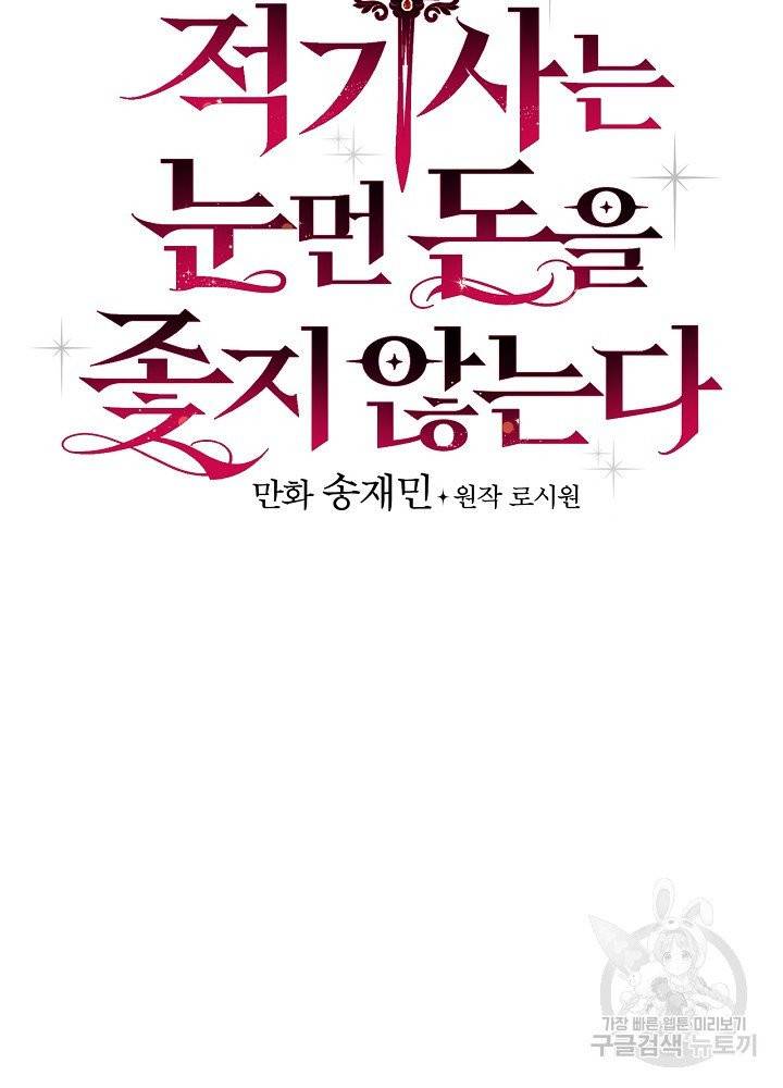 적기사는 눈먼 돈을 좇지 않는다 2화 25