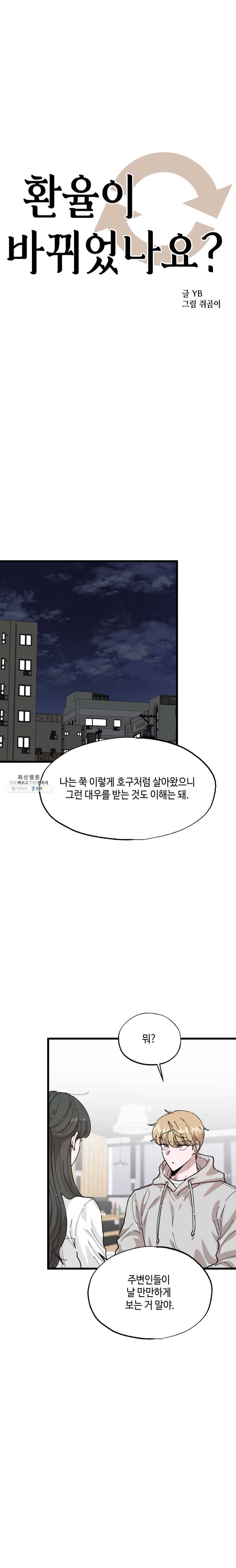 환율이 바뀌었나요? 27화 3