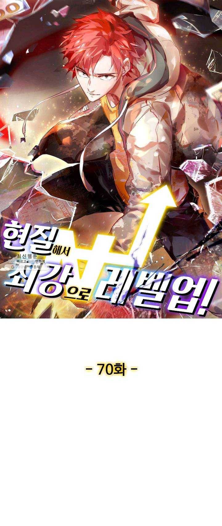 현질해서 최강으로 레벨업 70화 1