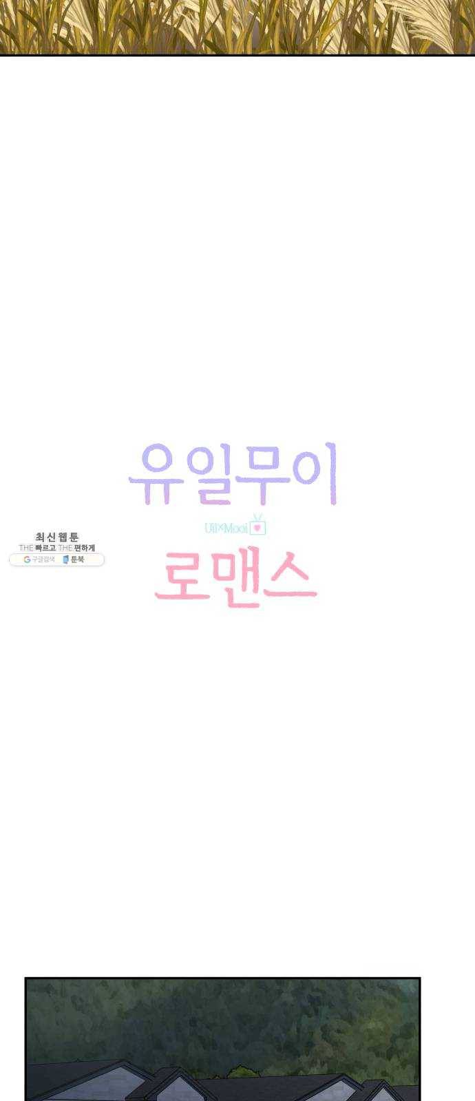 유일무이 로맨스 142화 11