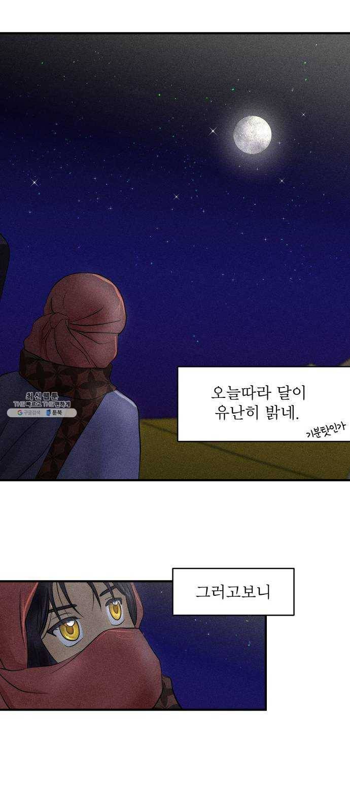 사막에 핀 달 11. 적응(5) 30