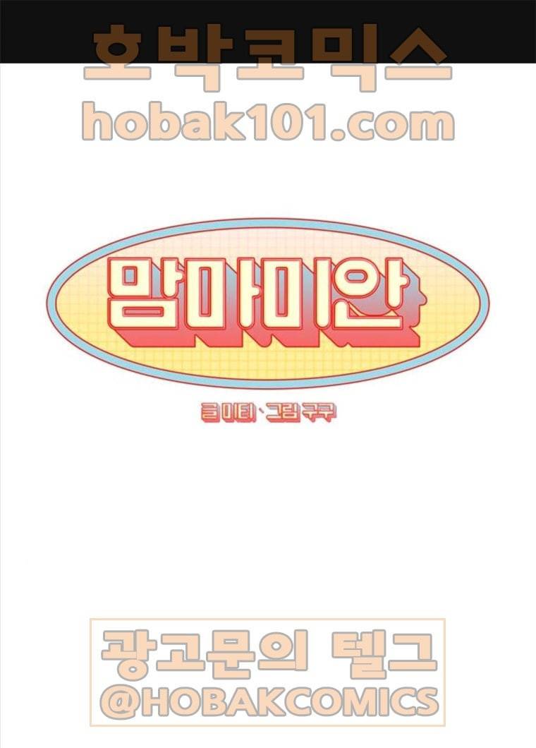 맘마미안 99화 1