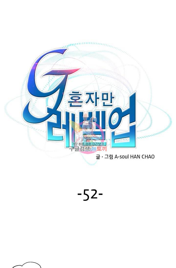 G 혼자만 레벨업 52화 1