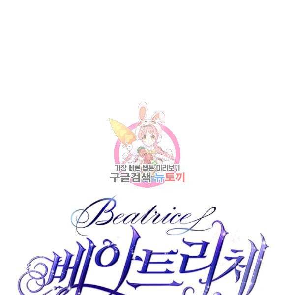 베아트리체 63화 1