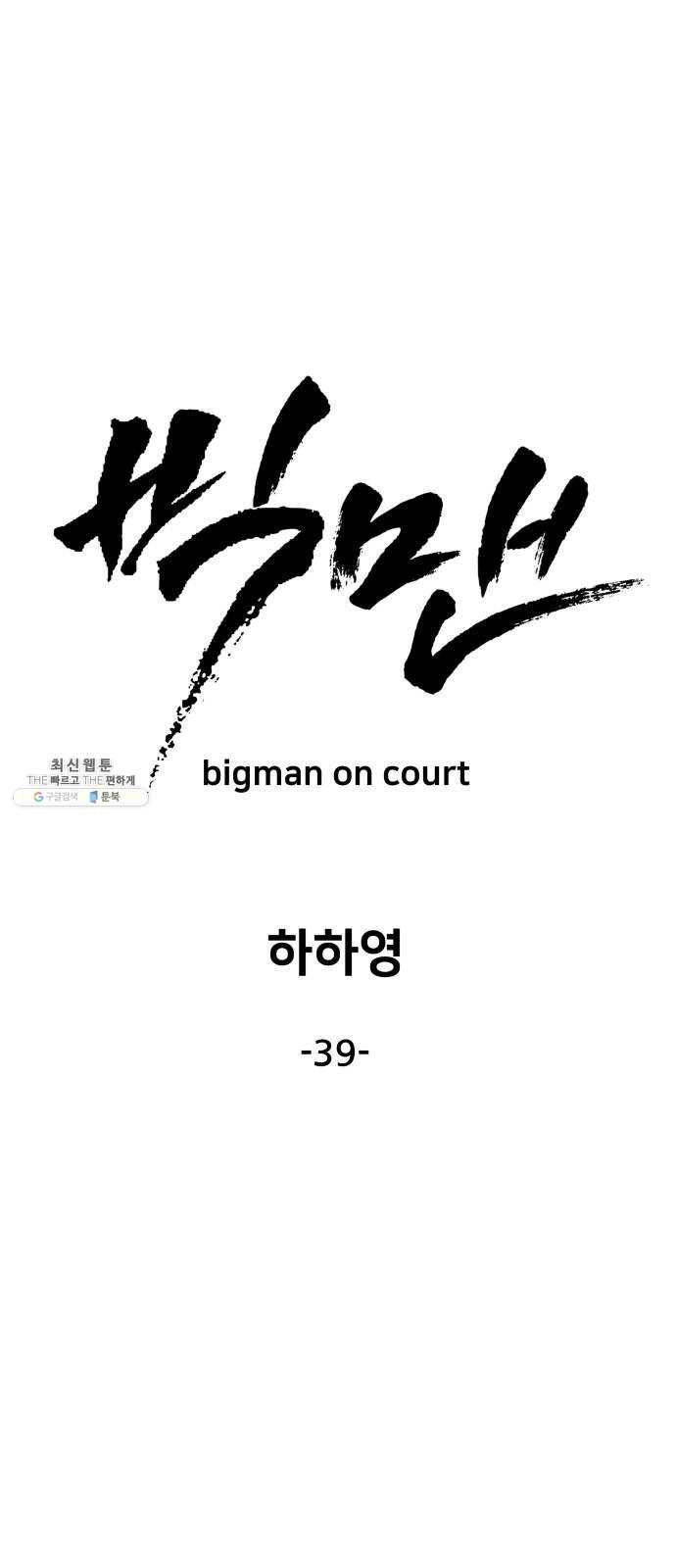 빅맨 39화 28