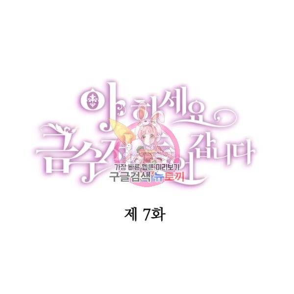 아 하세요, 금수저 들어갑니다 7화 1