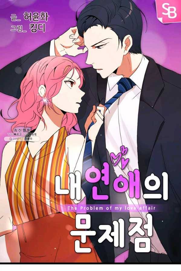 내 연애의 문제점 46화 1