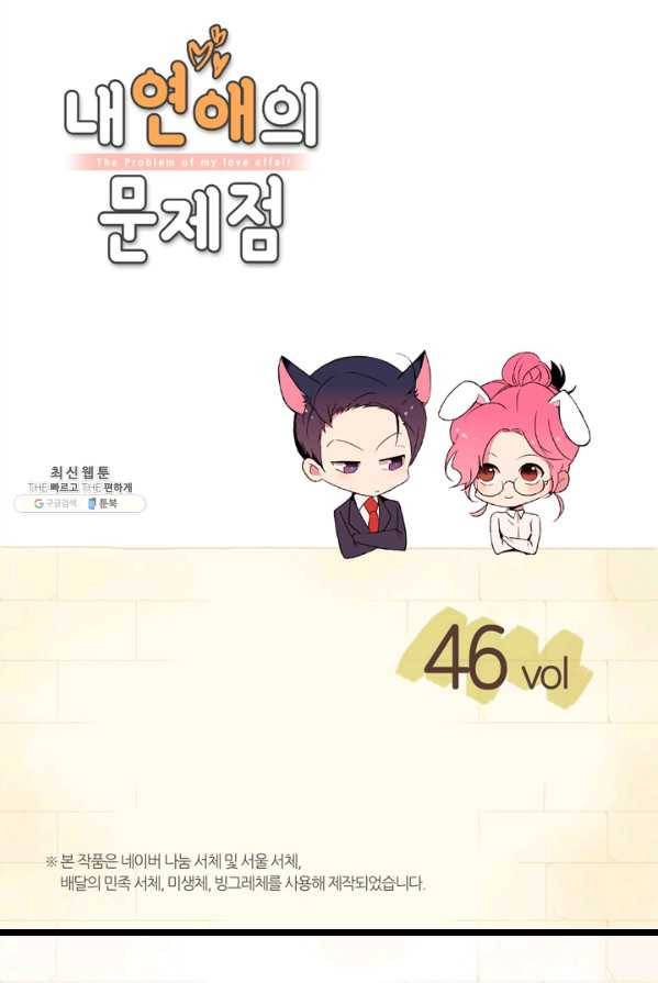 내 연애의 문제점 46화 2