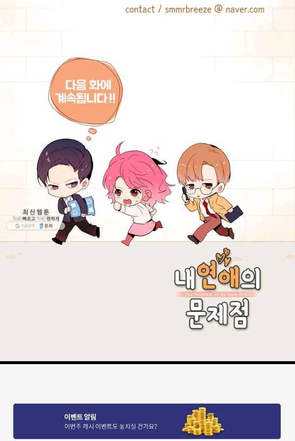 내 연애의 문제점 46화 49