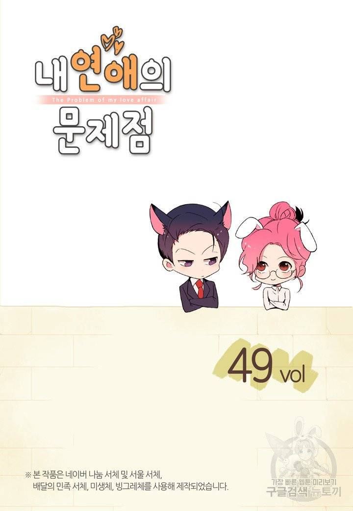내 연애의 문제점 49화 2