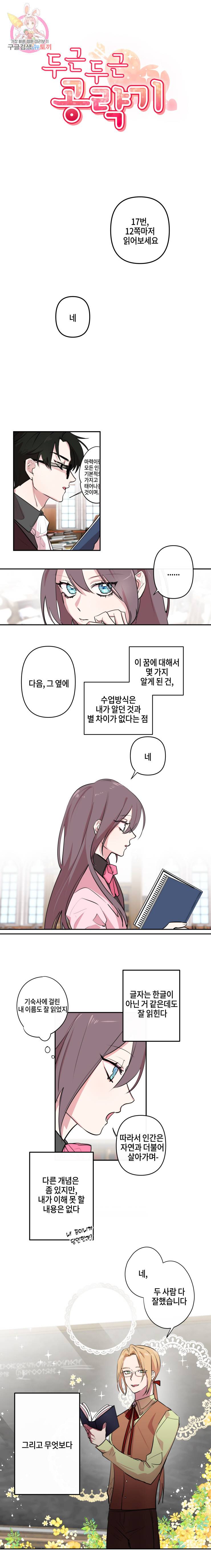 두근두근 공략기 3화 4