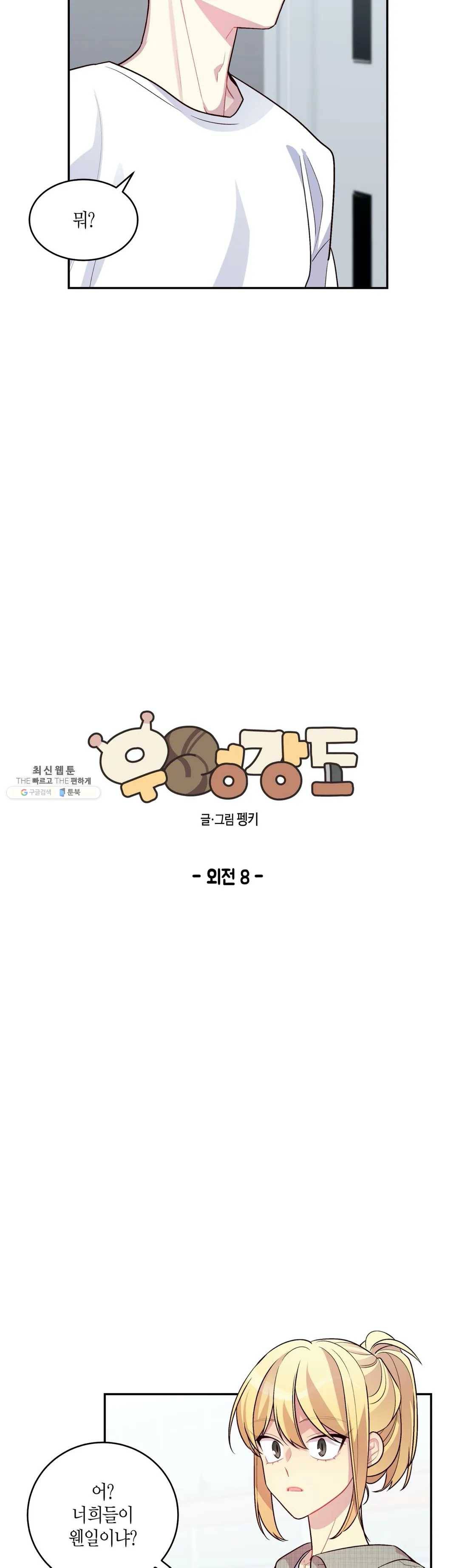 우렁강도 103화 외전 8화 4