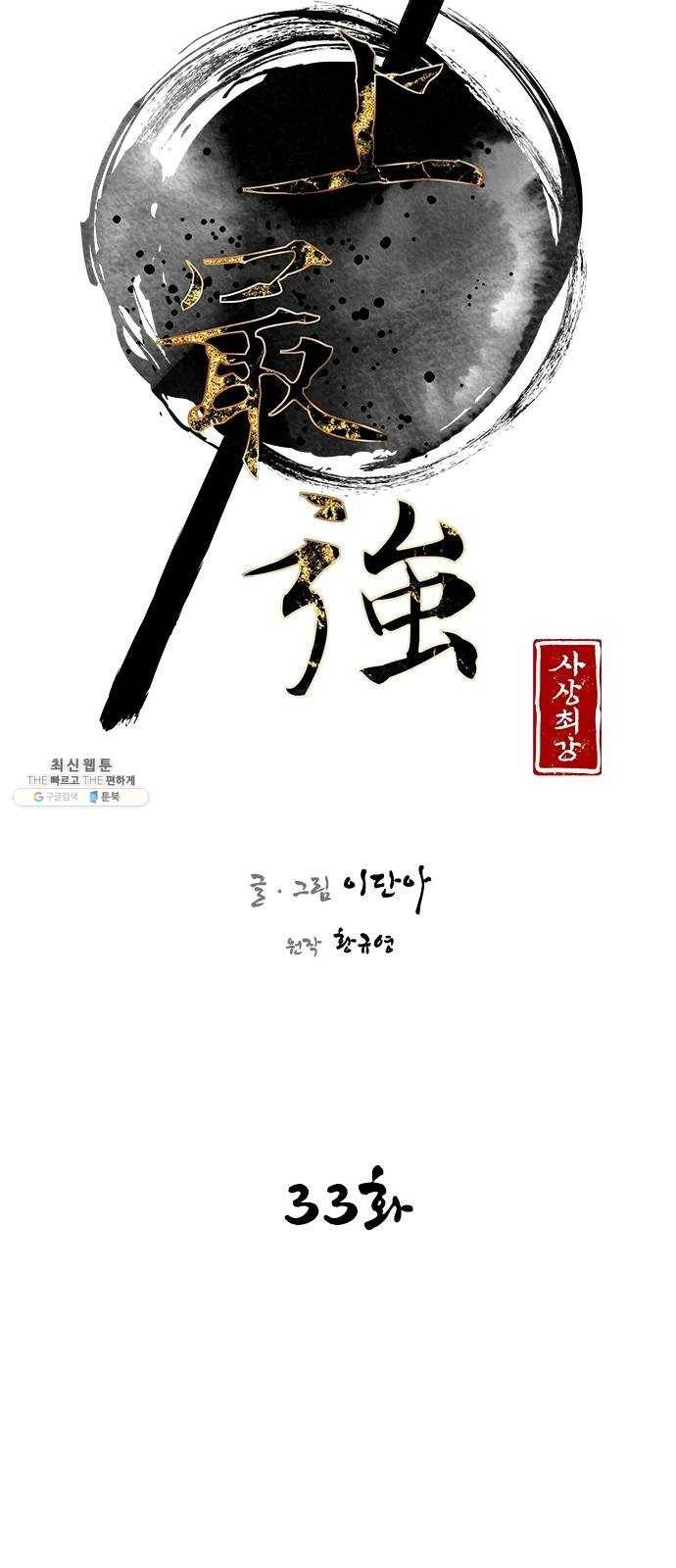 사상최강 33화 5