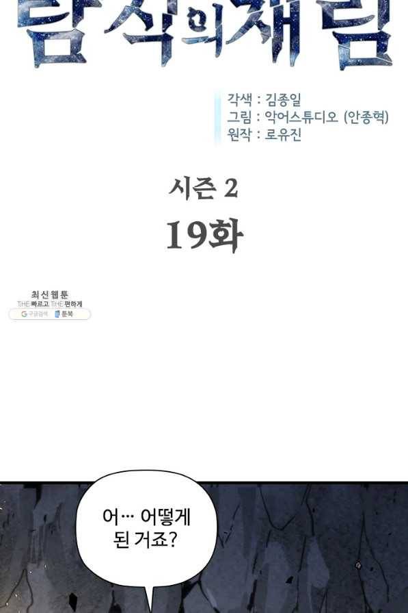 탐식의 재림 시즌2 19화 3
