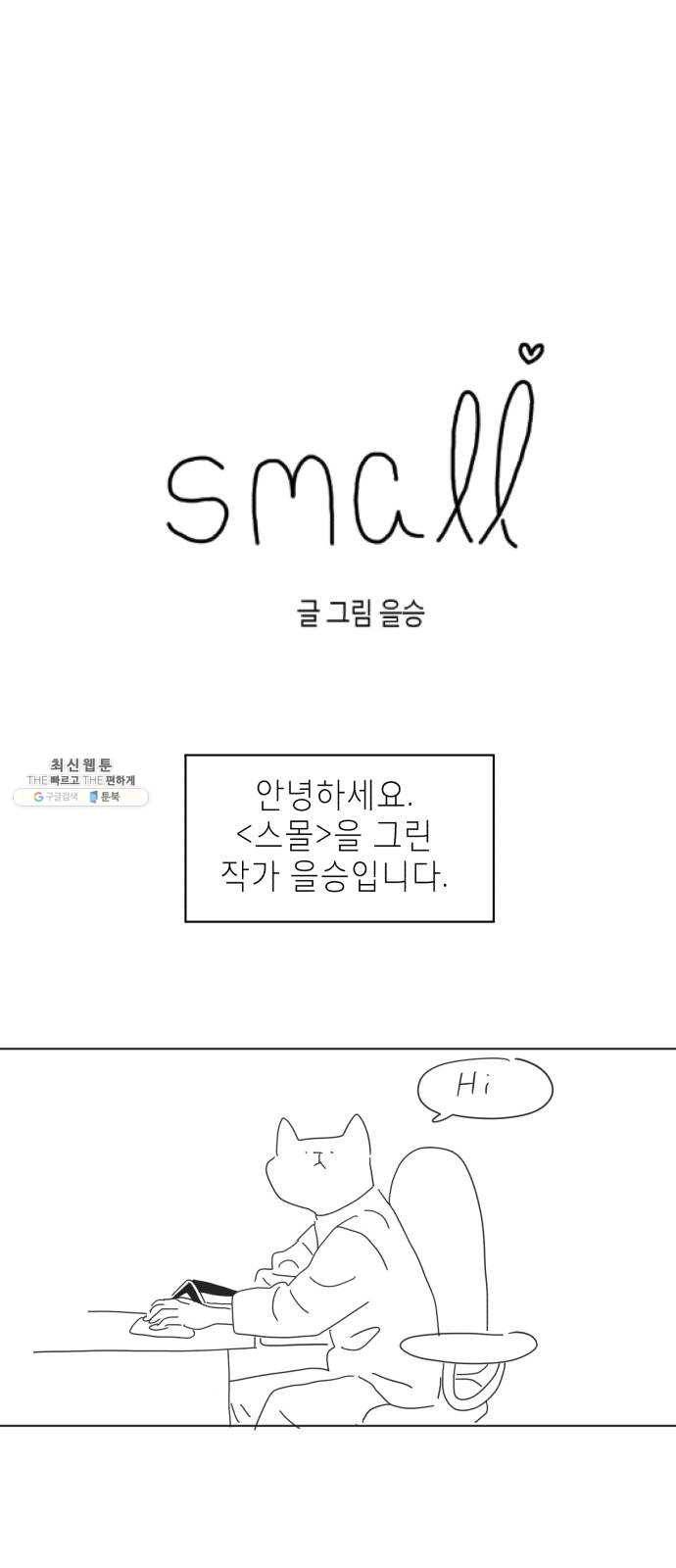 스몰 후기 1