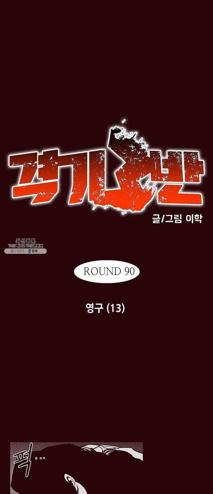 격기 3반 ROUND 90. 영구 (13) 1