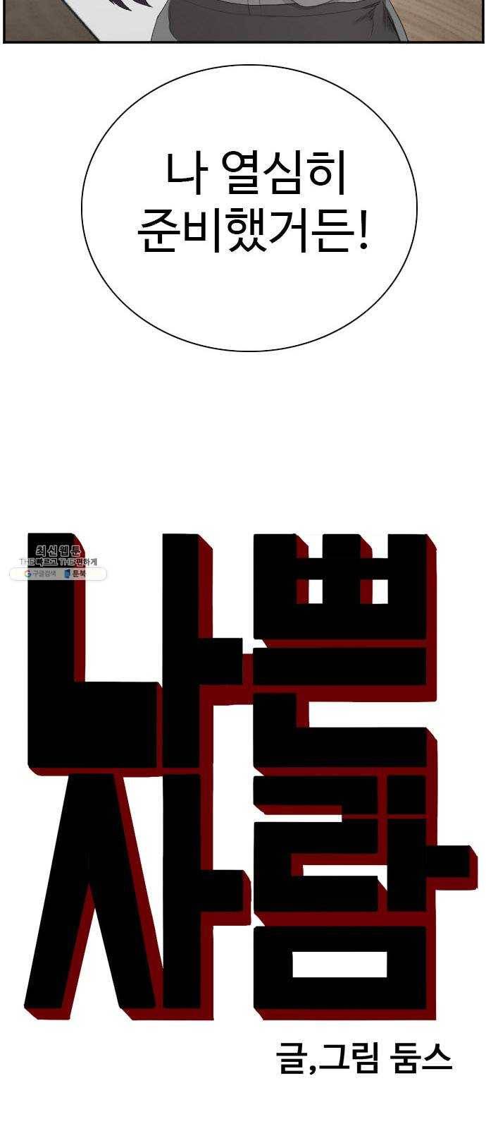 나쁜사람 46화 3