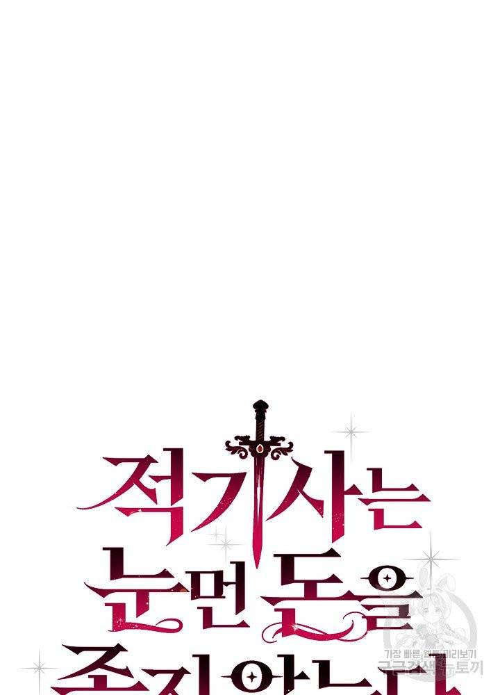 적기사는 눈먼 돈을 좇지 않는다 17화 12