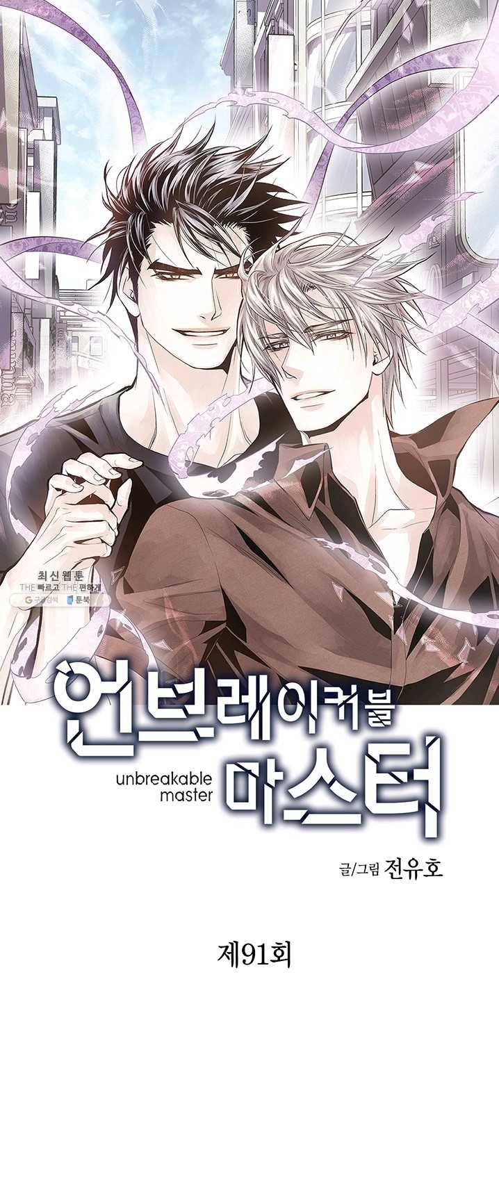 언브레이커블 마스터 91화 1