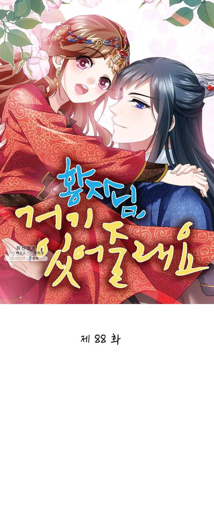 황자님 거기 있어줄래요 88화 1